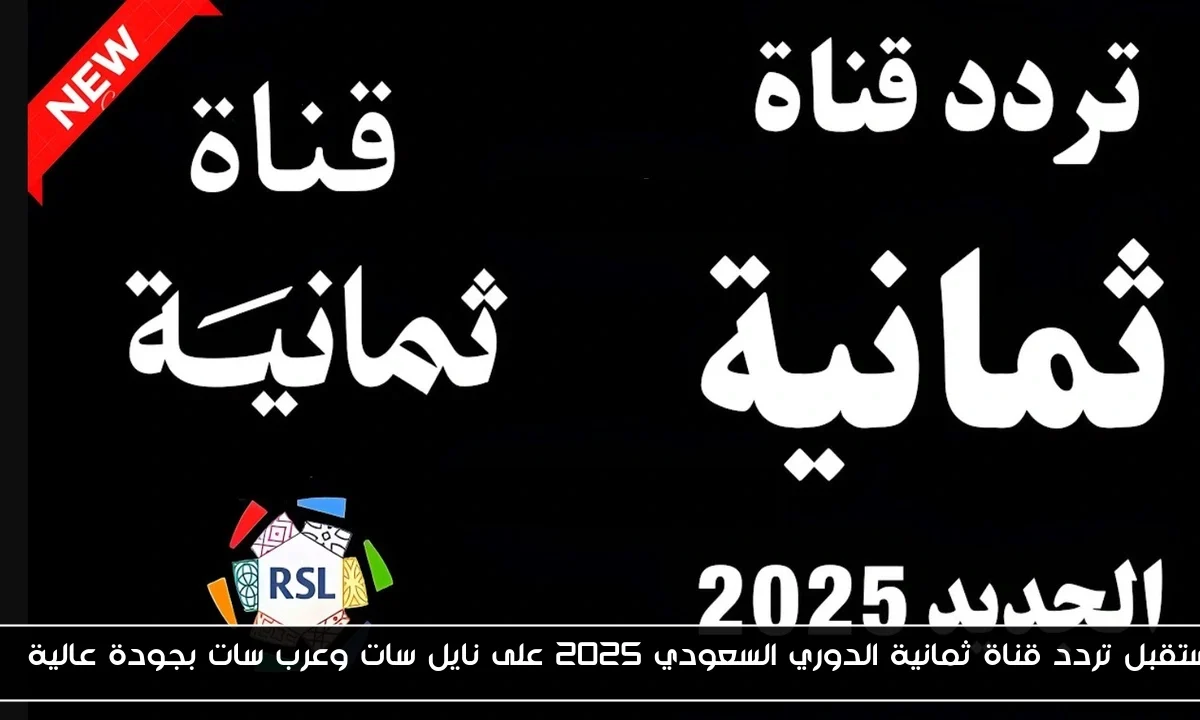استقبل تردد قناة ثمانية الدوري السعودي 2025 على نايل سات وعرب سات بجودة عالية HD