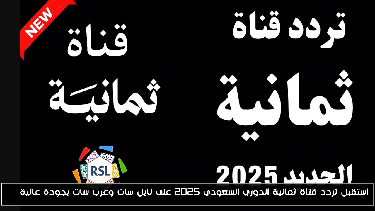 استقبل تردد قناة ثمانية الدوري السعودي 2025 على نايل سات وعرب سات بجودة عالية HD