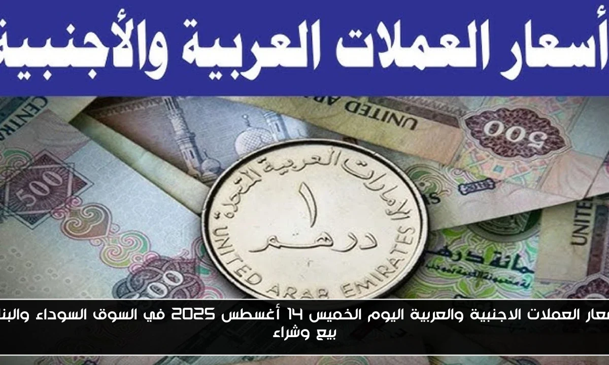 اسعار العملات الاجنبية والعربية اليوم الخميس 14 أغسطس 2025 في السوق السوداء والبنك بيع وشراء