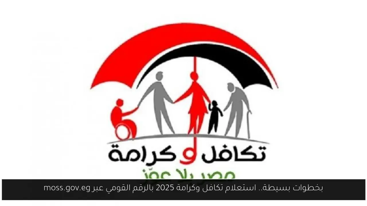 استعلام تكافل وكرامة
