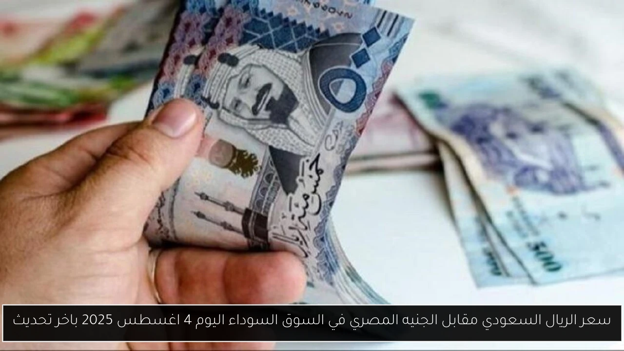 سعر الريال السعودي مقابل الجنيه المصري في السوق السوداء اليوم