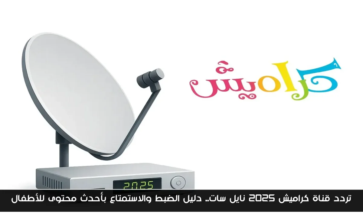 تردد قناة كراميش 2025 نايل سات.. دليل الضبط والاستمتاع بأحدث محتوى للأطفال