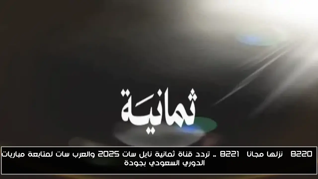 “نزلها مجانا”.. تردد قناة ثمانية نايل سات 2025 والعرب سات لمتابعة مباريات الدوري السعودي بجودة HD