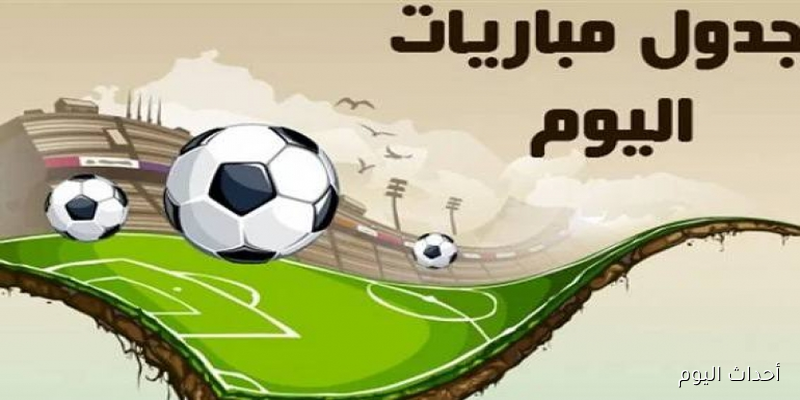 “19 لقاء محلي وعالمي” .. مباريات اليوم الخميس 28 أغسطس 2025 في مختلف المسابقات