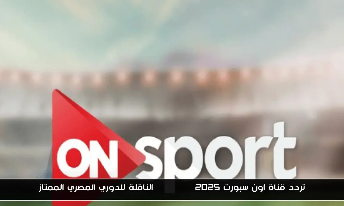 تردد قناة اون سبورت 2025 ON Sport الناقلة للدوري المصري الممتاز
