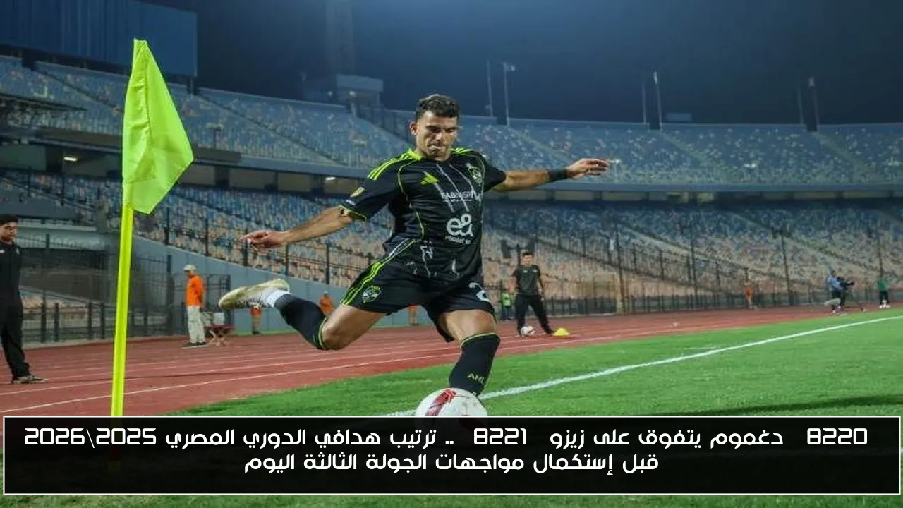 “دغموم يتفوق على زيزو” .. ترتيب هدافي الدوري المصري 2025\2026 قبل إستكمال مواجهات الجولة الثالثة اليوم