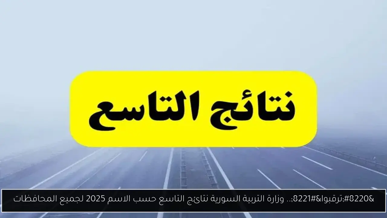 وزارة التربية السورية نتائج التاسع حسب الاسم 2025