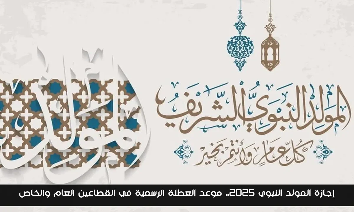 إجازة المولد النبوي 2025.. موعد العطلة الرسمية في القطاعين العام والخاص