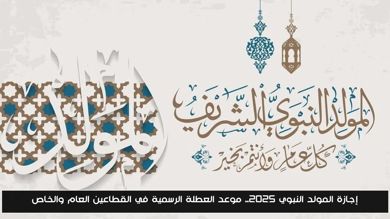 إجازة المولد النبوي 2025.. موعد العطلة الرسمية في القطاعين العام والخاص