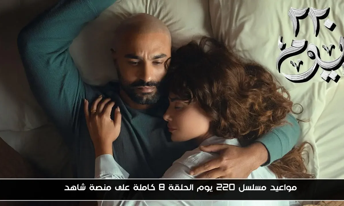 مواعيد مسلسل ٢٢٠ يوم الحلقة 8 كاملة على منصة شاهد VIP