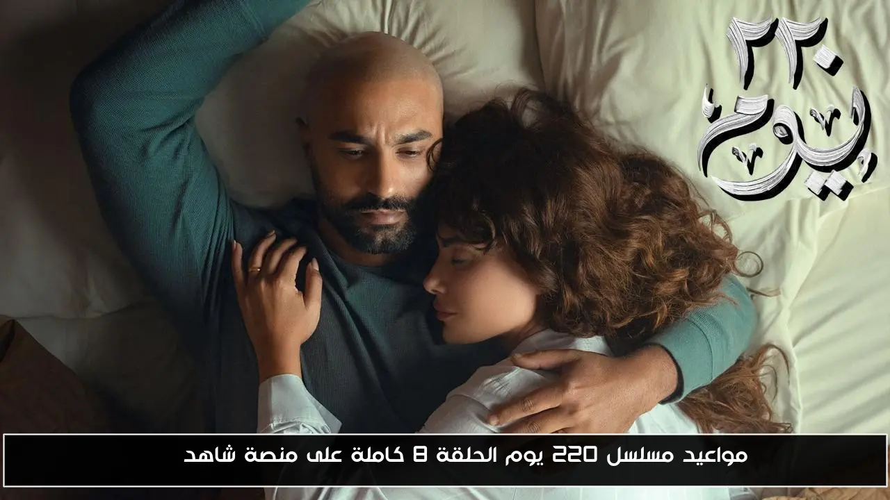 مواعيد مسلسل ٢٢٠ يوم الحلقة 8 كاملة على منصة شاهد VIP