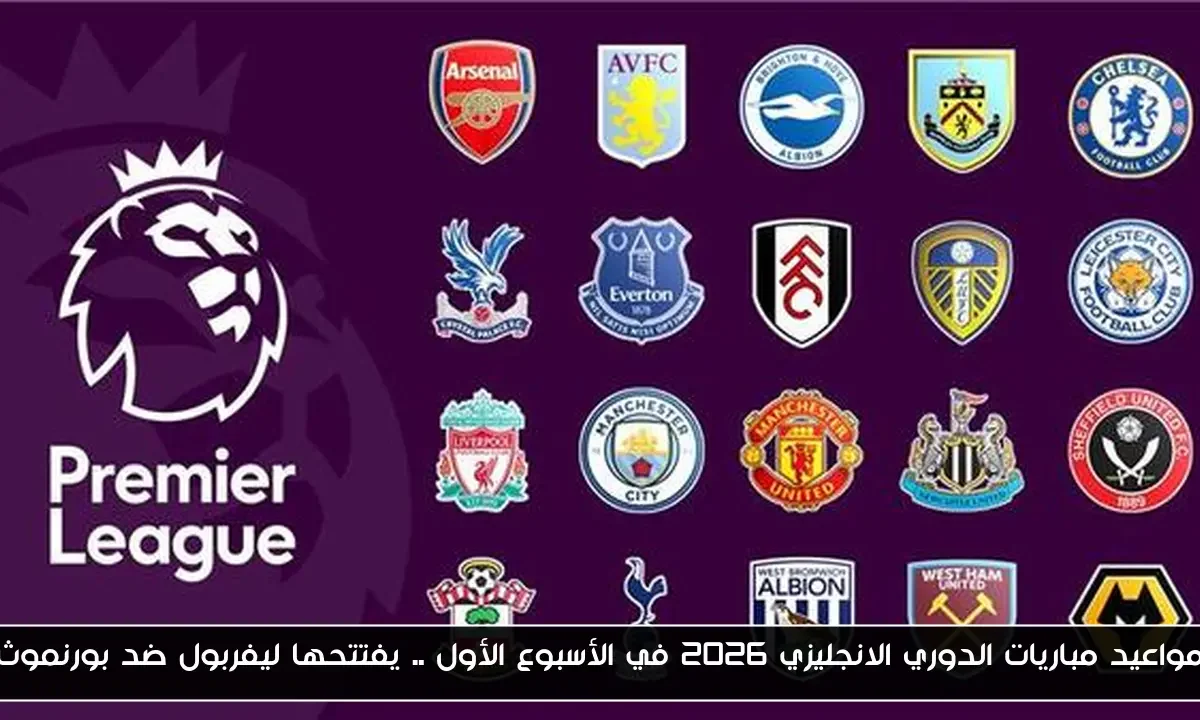 مواعيد مباريات الدوري الانجليزي 2026 في الأسبوع الأول .. يفتتحها ليفربول ضد بورنموث