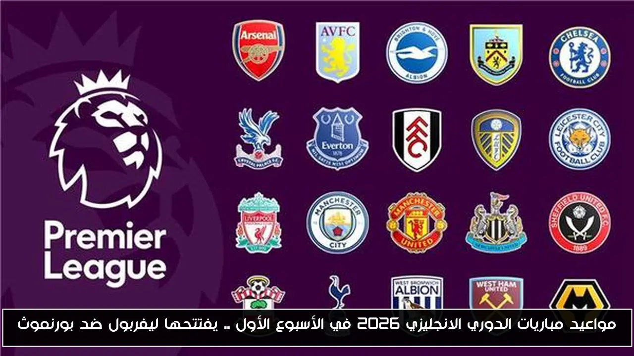 مواعيد مباريات الدوري الانجليزي 2026 في الأسبوع الأول .. يفتتحها ليفربول ضد بورنموث