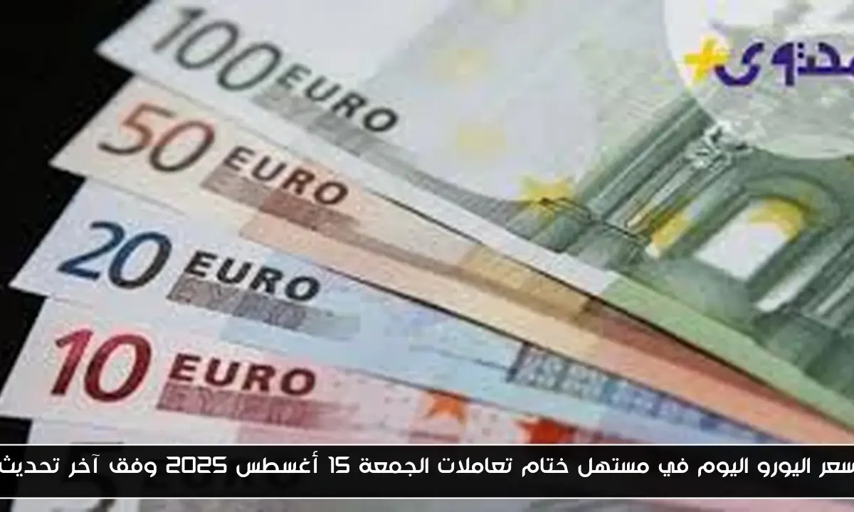 سعر اليورو اليوم في مستهل ختام تعاملات الجمعة 15 أغسطس 2025 وفق آخر تحديث