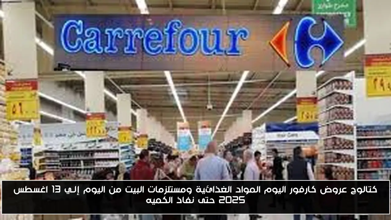 كتالوج عروض كارفور اليوم المواد الغذائية ومستلزمات البيت من اليوم إلـي 13 اغسطس 2025 حتى نفاذ الكميه