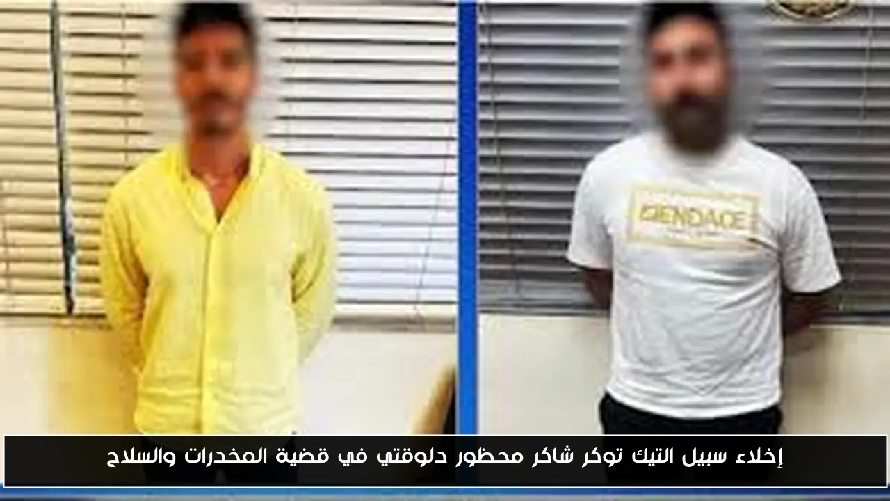 إخلاء سبيل التيك توكر شاكر محظور دلوقتي في قضية المخدرات وحيازة سلاح بدون ترخيص