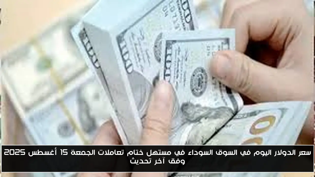 سعر الدولار اليوم في السوق السوداء في مستهل ختام تعاملات الجمعة 15 أغسطس 2025 وفق آخر تحديث