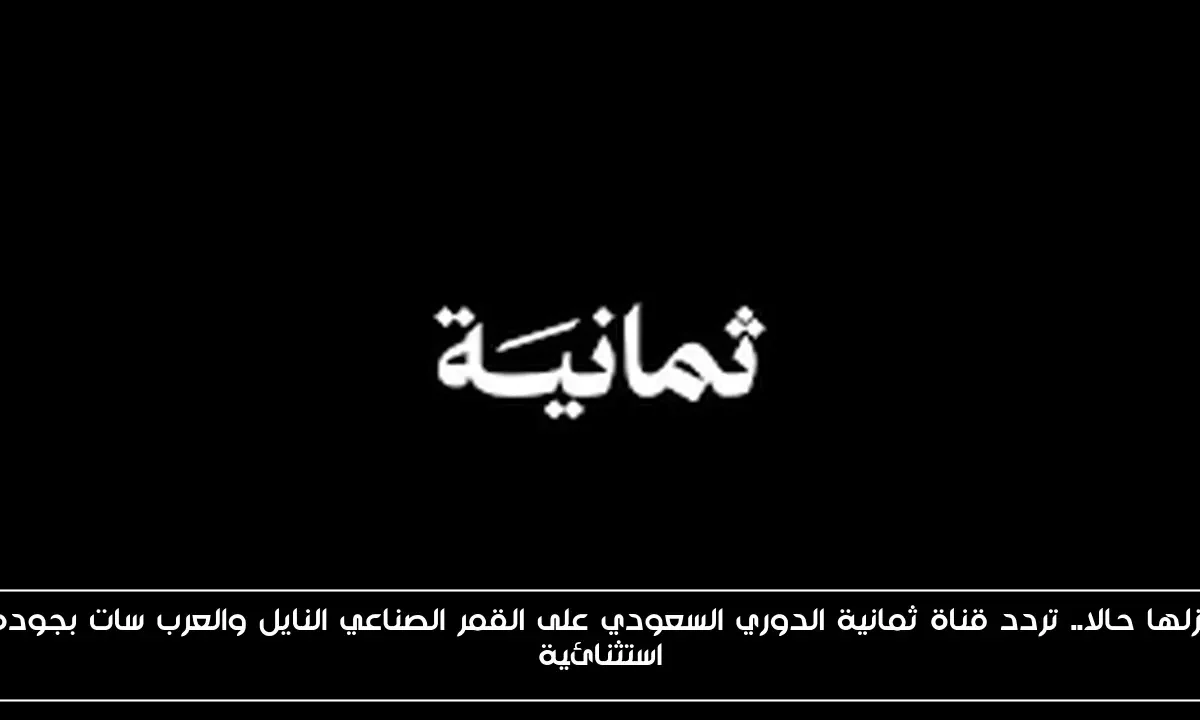 نزلها حالا.. تردد قناة ثمانية الدوري السعودي على القمر الصناعي النايل والعرب سات بجوده استثنائية