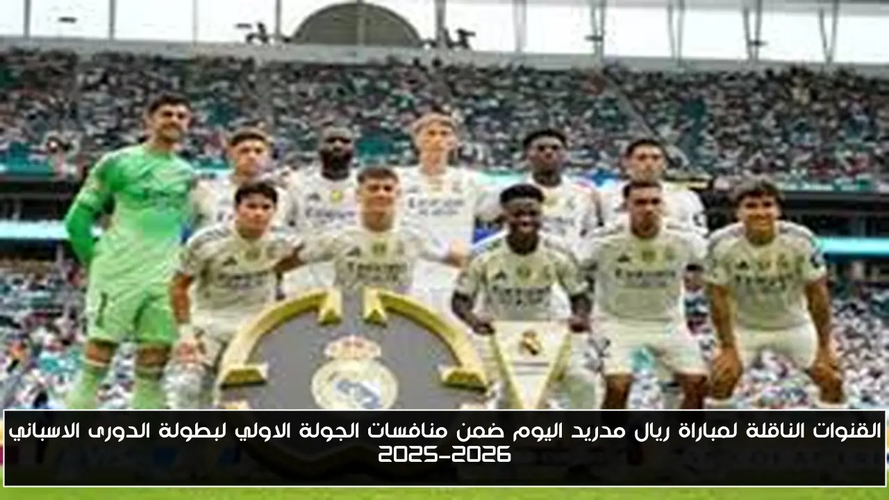 القنوات الناقلة لمباراة ريال مدريد اليوم ضمن منافسات الجولة الاولي لبطولة الدورى الاسباني 2025-2026