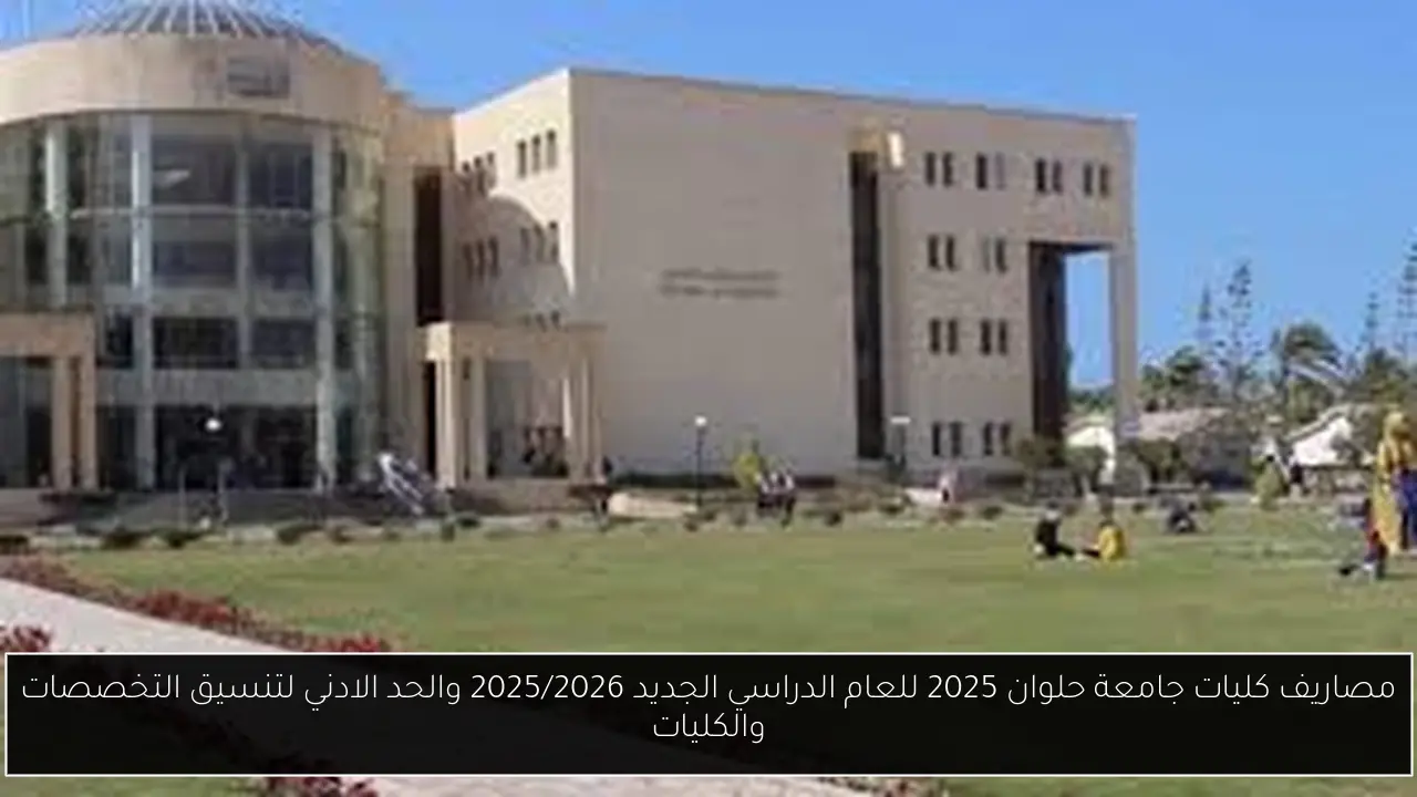 مصاريف كليات جامعة حلوان 2025