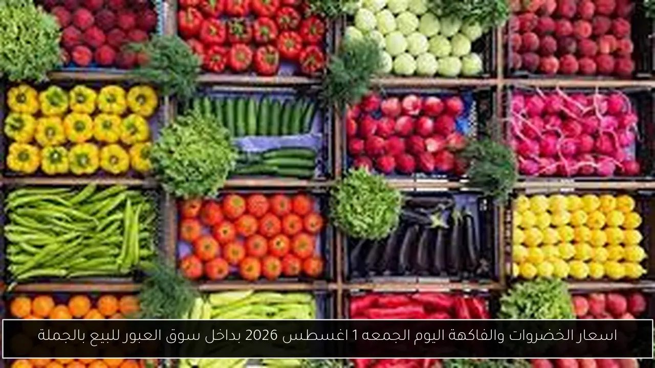 اسعار الخضروات والفاكهة اليوم