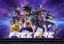 اكواد فري فاير مجاناً