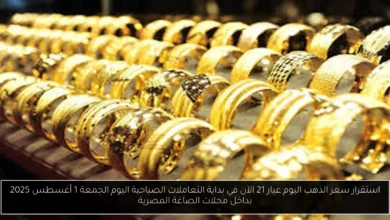 سعر الذهب اليوم عيار 21 الآن