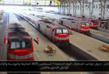 جدول مواعيد القطارات اليوم