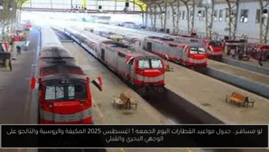 جدول مواعيد القطارات اليوم