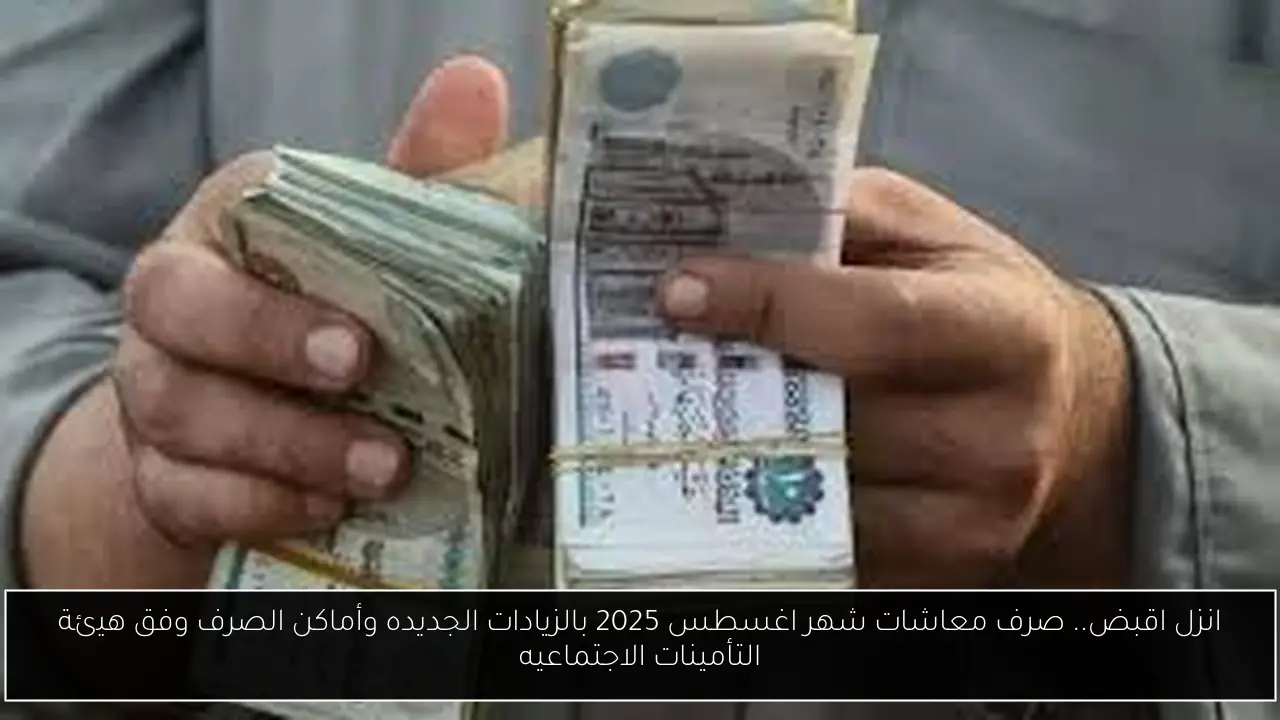 صرف معاشات شهر اغسطس 2025