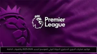مباريات الدوري الانجليزي