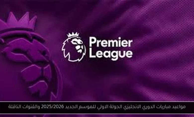 مباريات الدوري الانجليزي