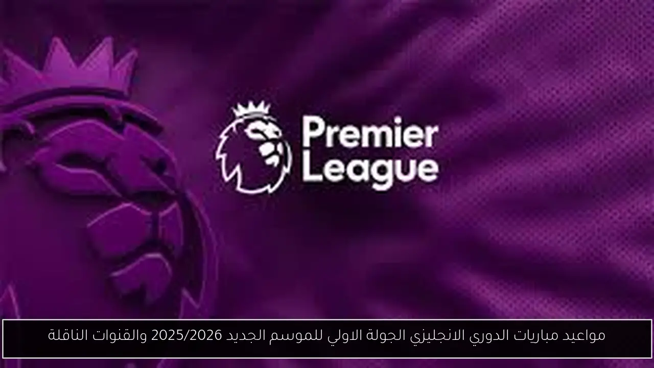 مباريات الدوري الانجليزي