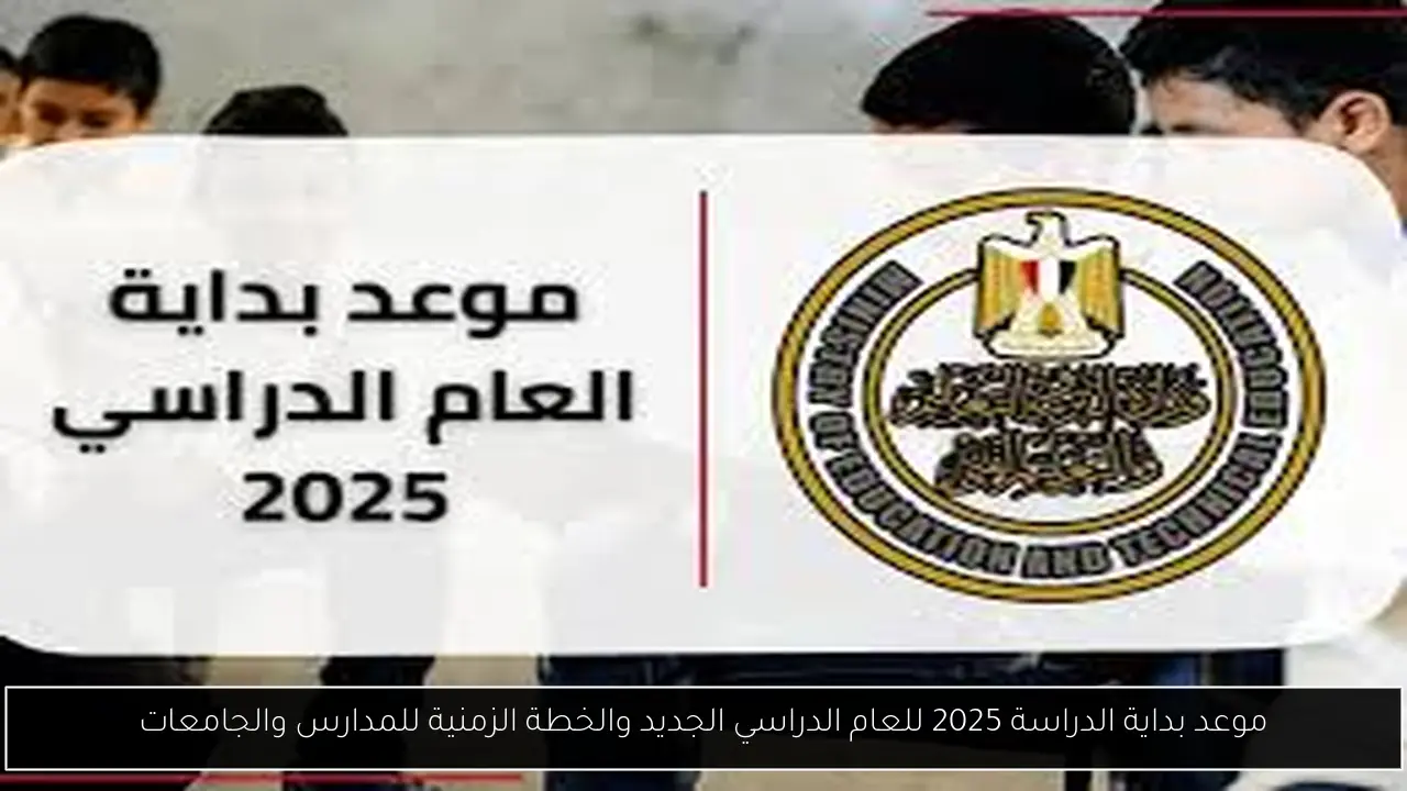 موعد بداية الدراسة 2025