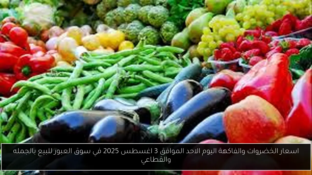 أسعار الخضروات والفاكهة اليوم