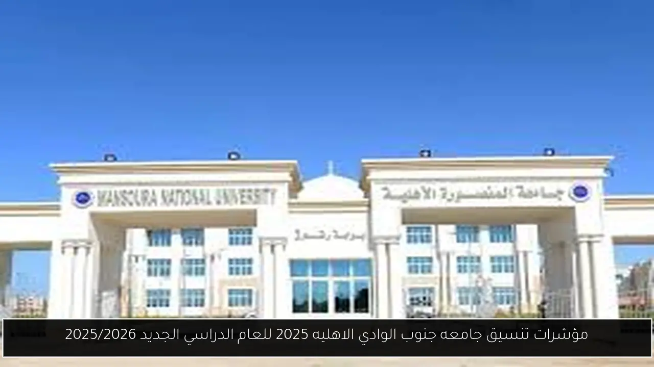 تنسيق جامعه جنوب الوادي الاهليه