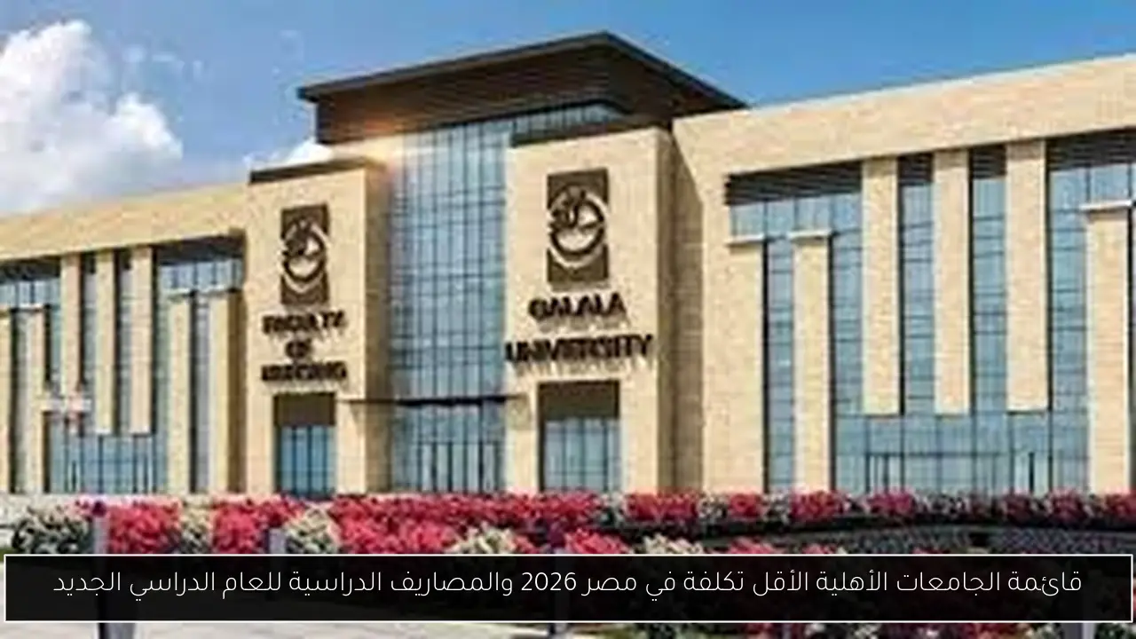 الجامعات الأهلية الأقل تكلفة في مصر 2026
