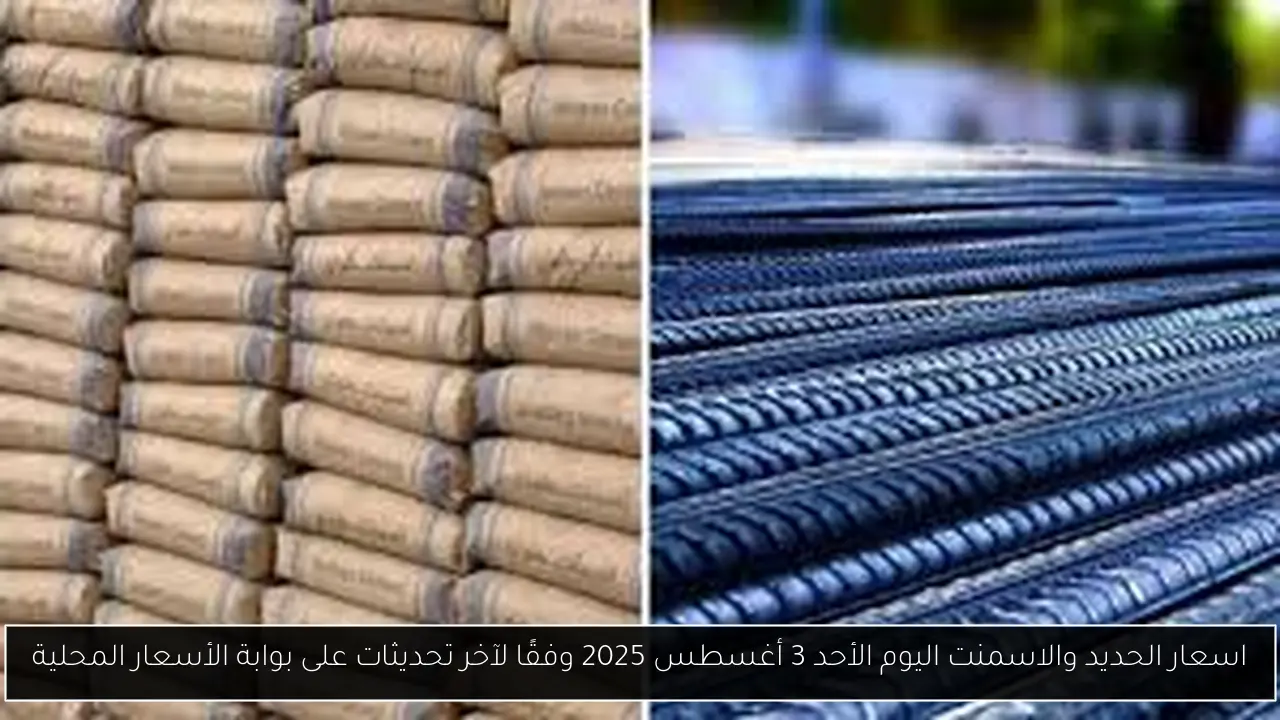 اسعار الحديد والاسمنت اليوم