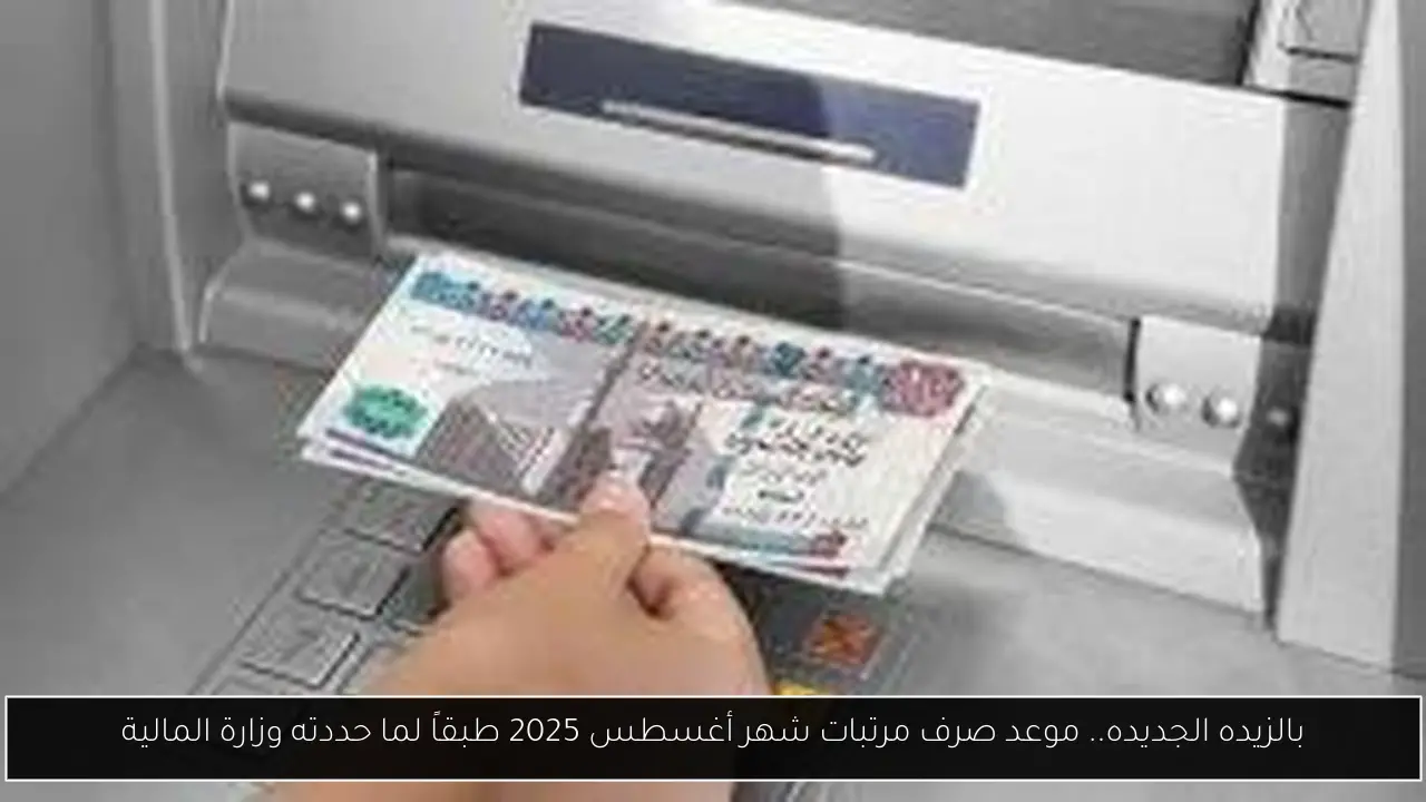موعد صرف مرتبات شهر اغسطس 2025