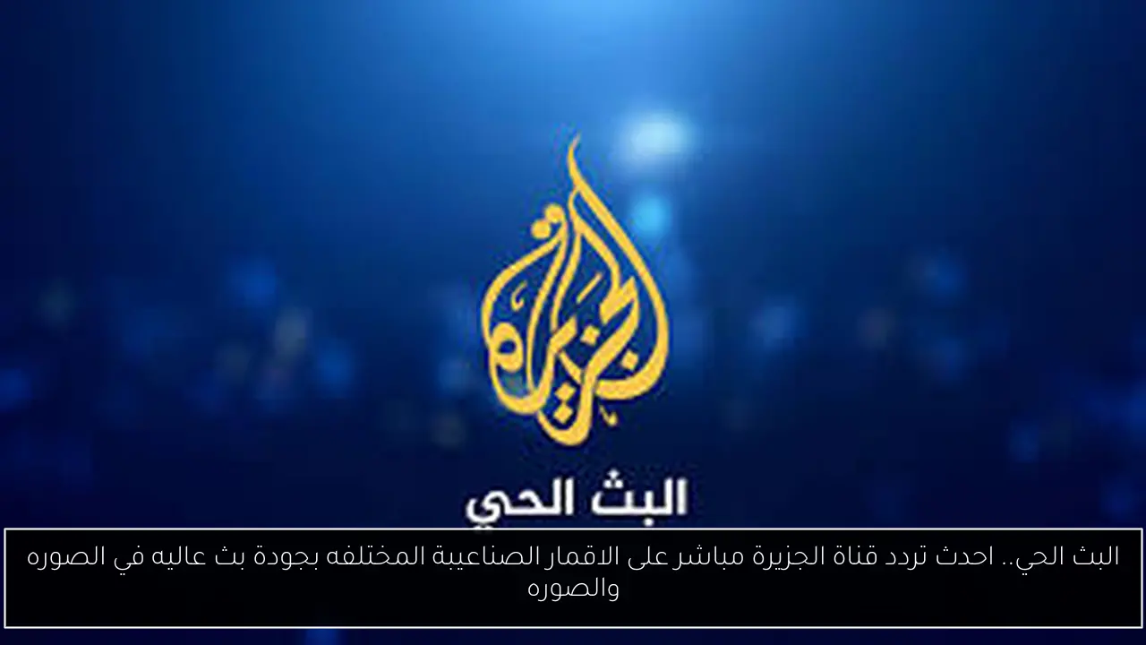 تردد قناة الجزيرة مباشر