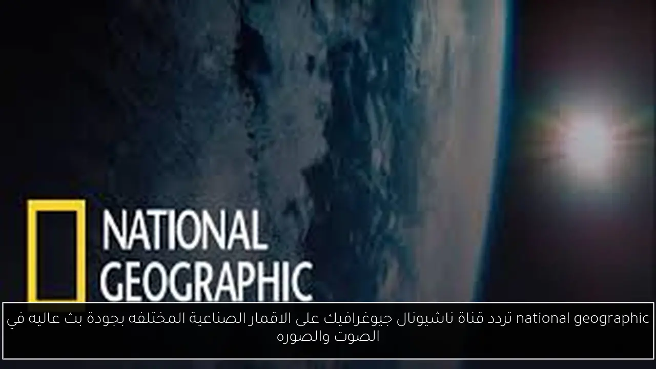 تردد قناة ناشيونال جيوغرافيك