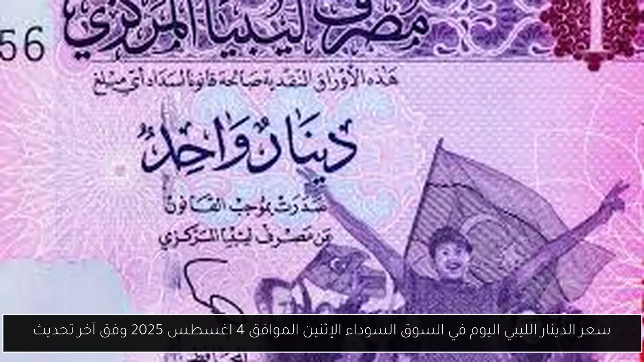 سعر الدينار الليبي اليوم في السوق السوداء
