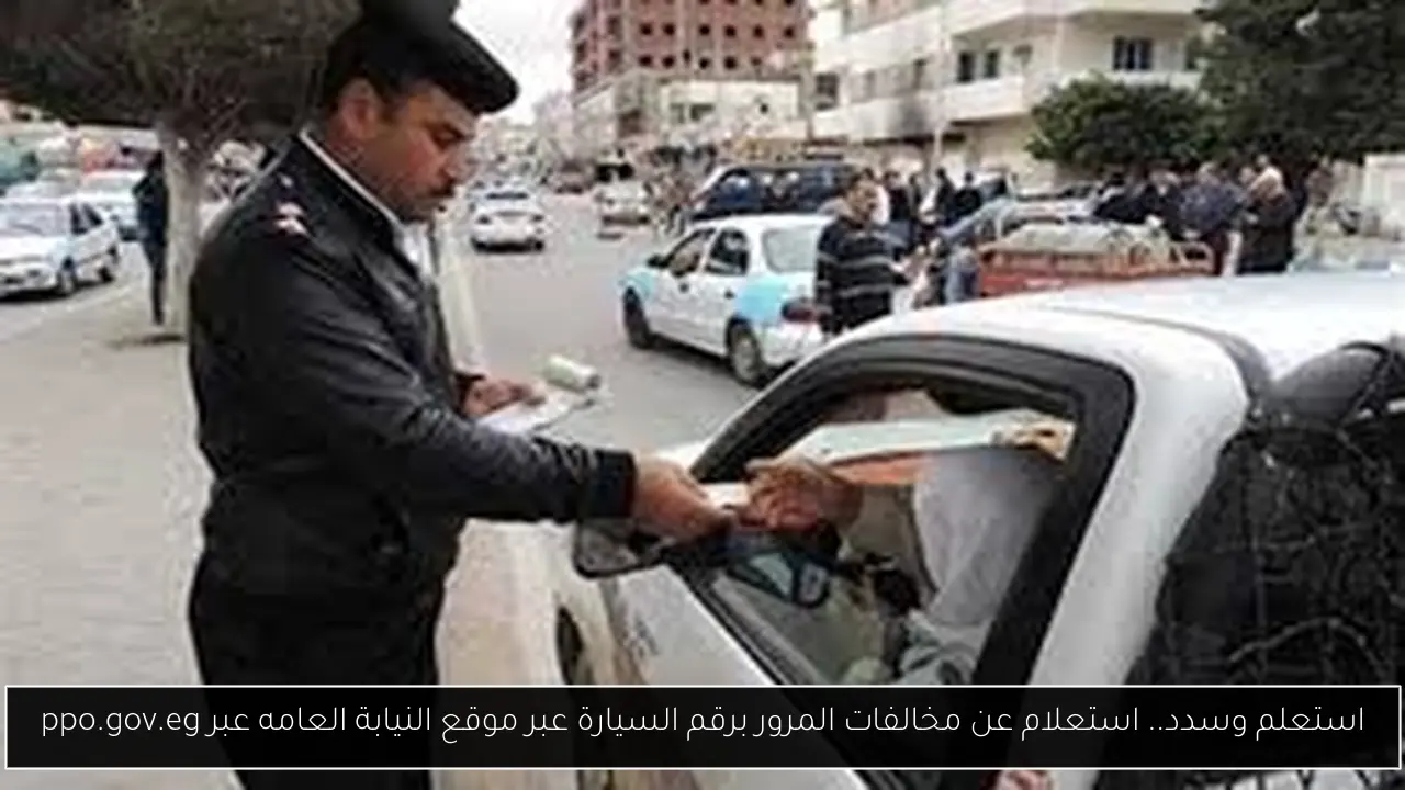 استعلام عن مخالفات المرور برقم السيارة