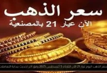 سعر الذهب اليوم عيار 21 الآن