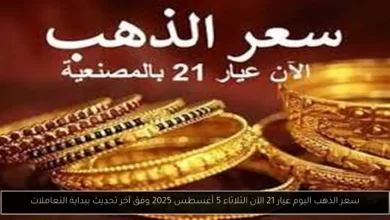 سعر الذهب اليوم عيار 21 الآن
