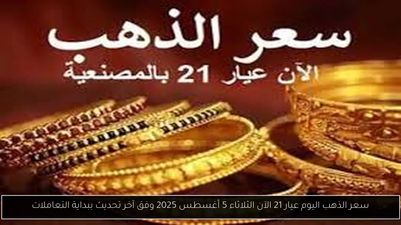 سعر الذهب اليوم عيار 21 الآن