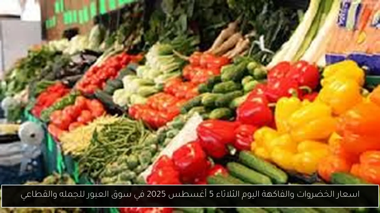 اسعار الخضروات والفاكهة اليوم