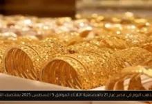 أسعار الذهب اليوم في مصر عيار 21 بالمصنعية