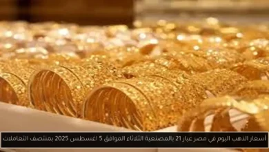 أسعار الذهب اليوم في مصر عيار 21 بالمصنعية