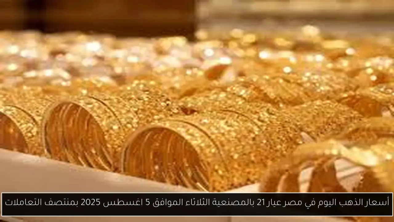 أسعار الذهب اليوم في مصر عيار 21 بالمصنعية